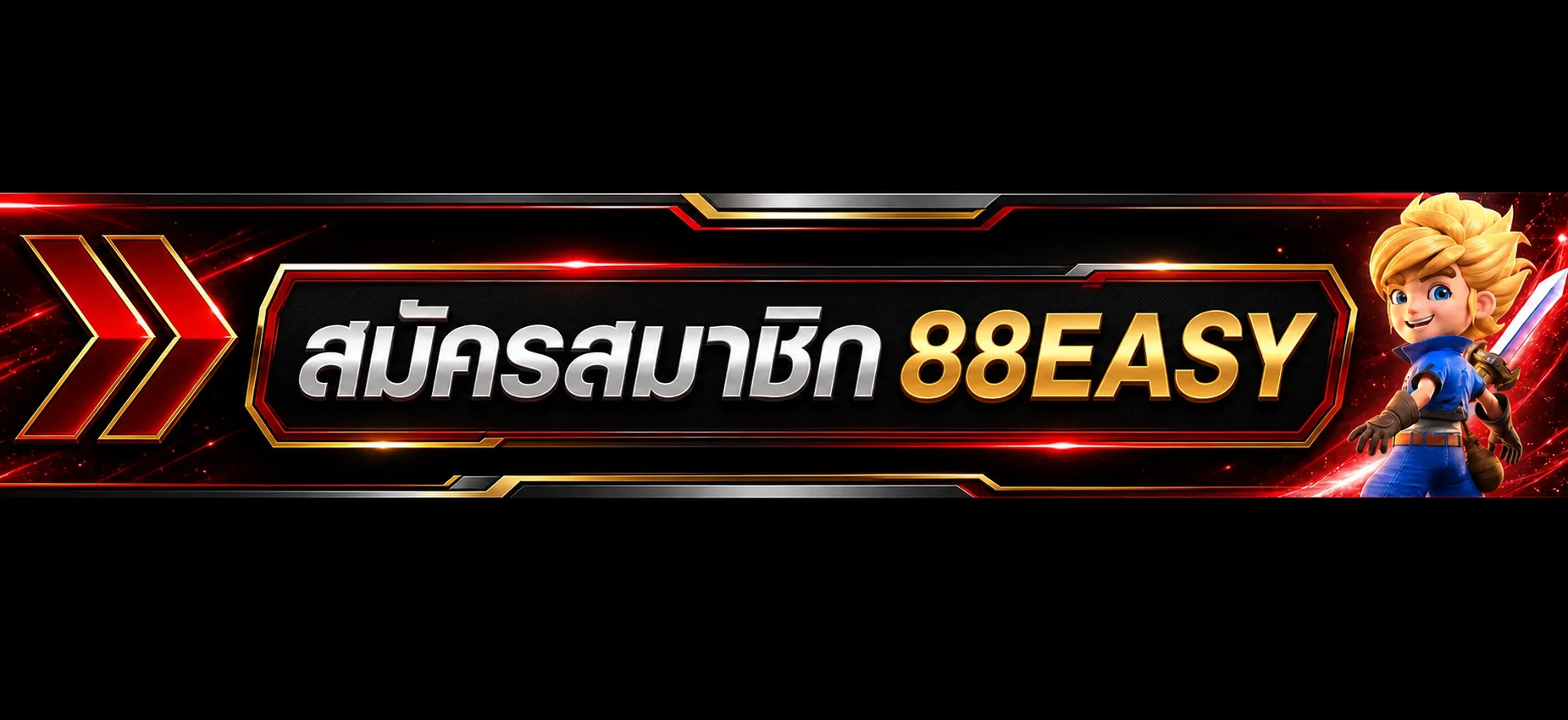 สมัครสมาชิกและทางเข้าเล่น 88EASY